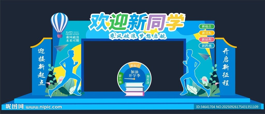 开学季拱门