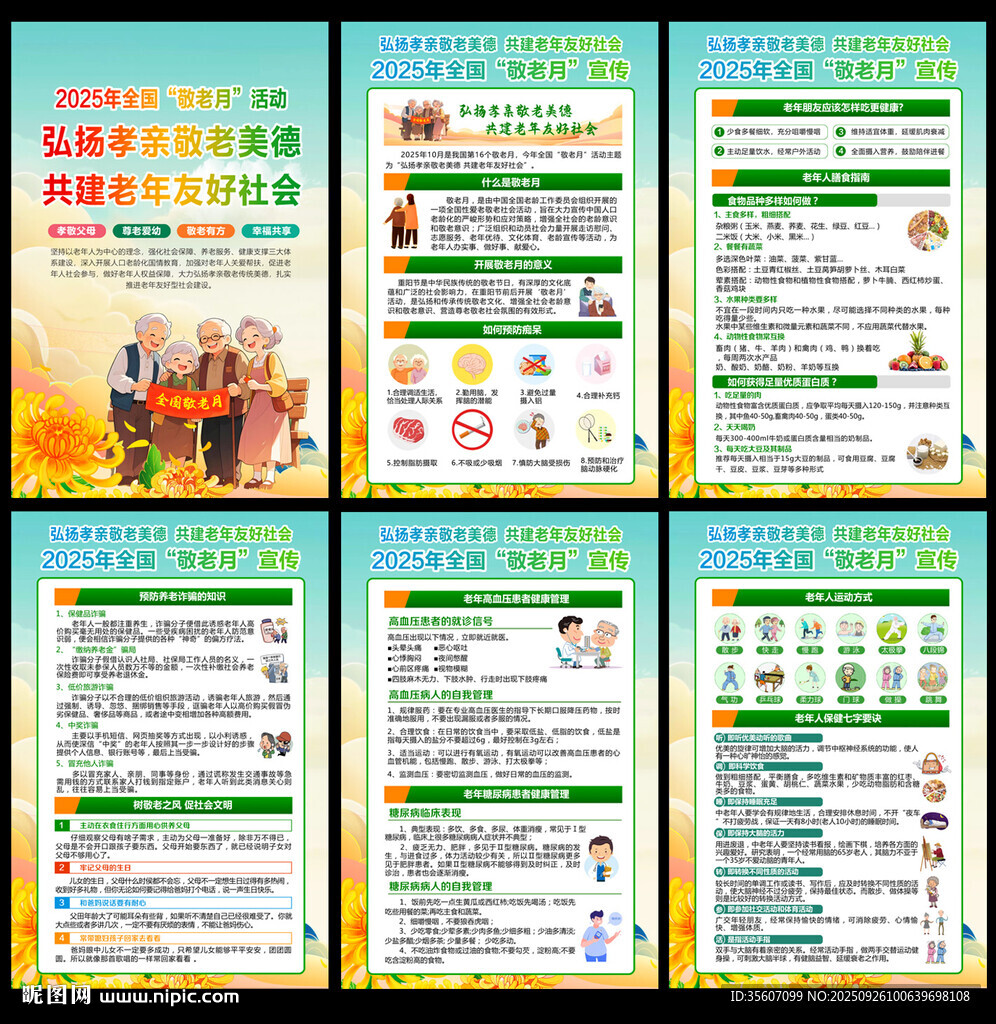 2025年全国敬老月宣传