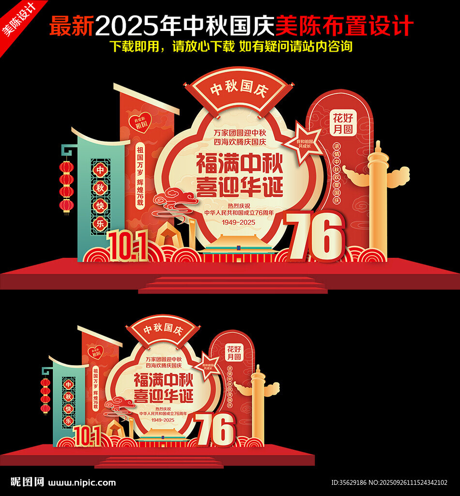 中秋国庆 美陈