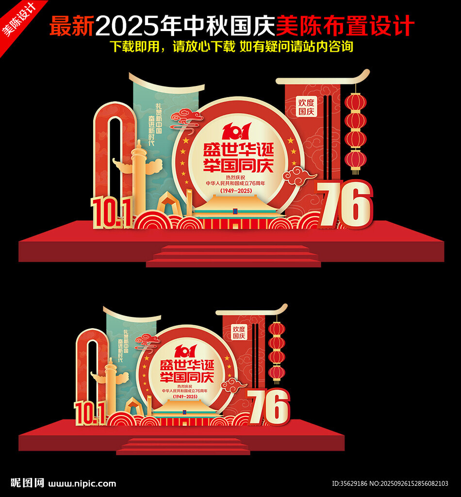 国庆节76周年美陈布置
