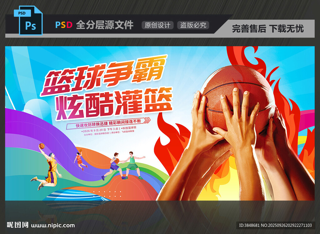 篮球比赛