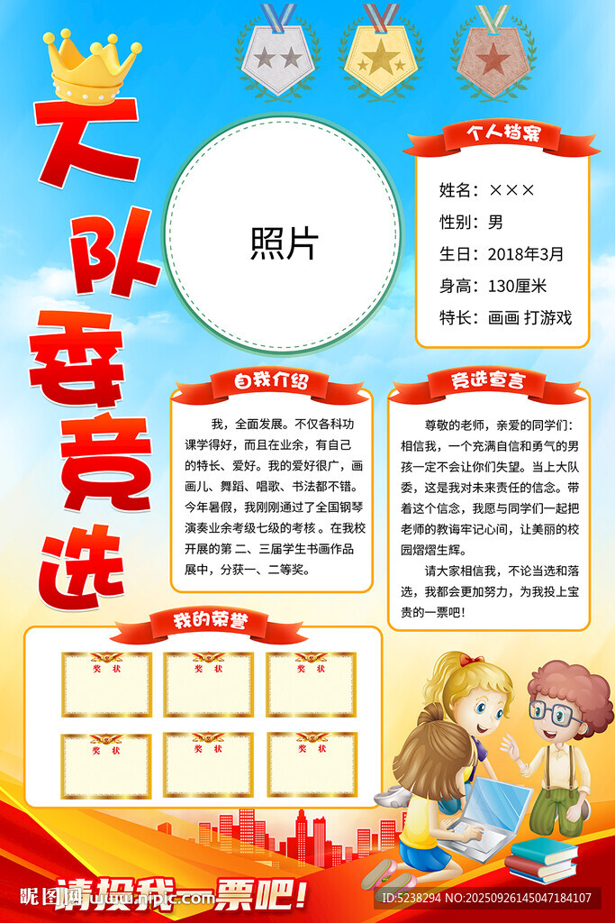 大队委竞选