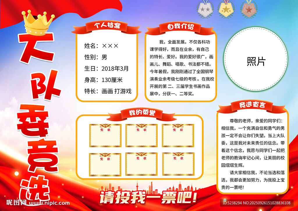 大队委竞选