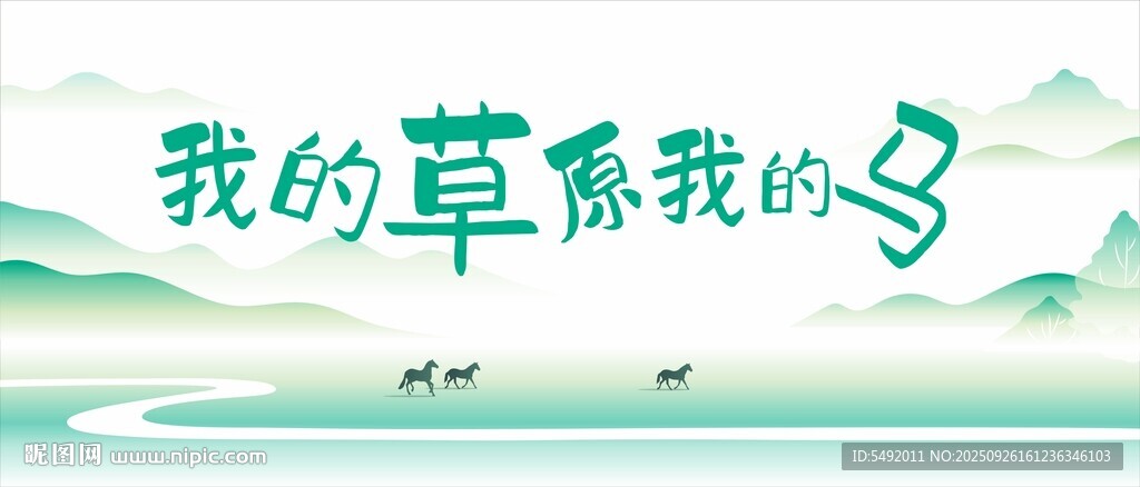 我的草原我的马