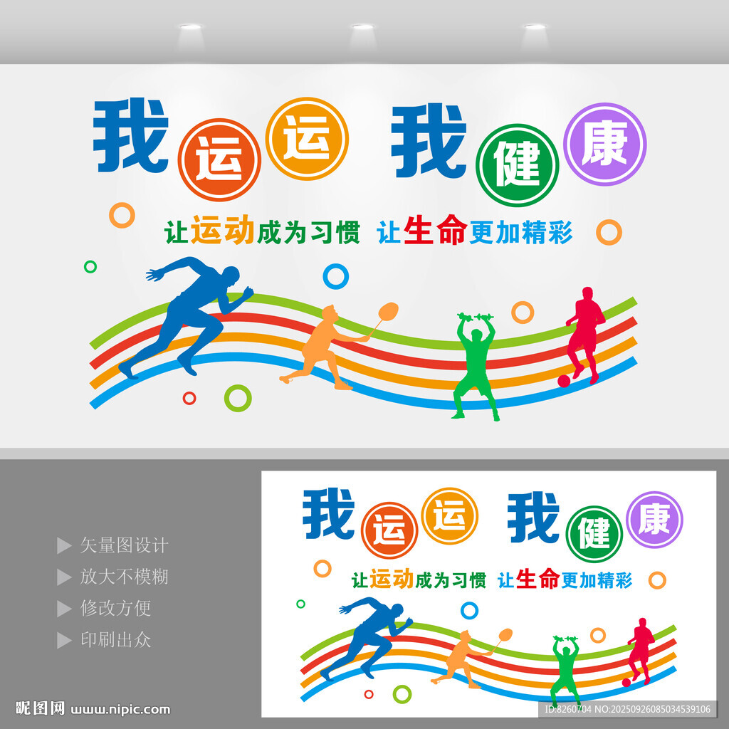 校园运动会文化墙多彩健身文化背