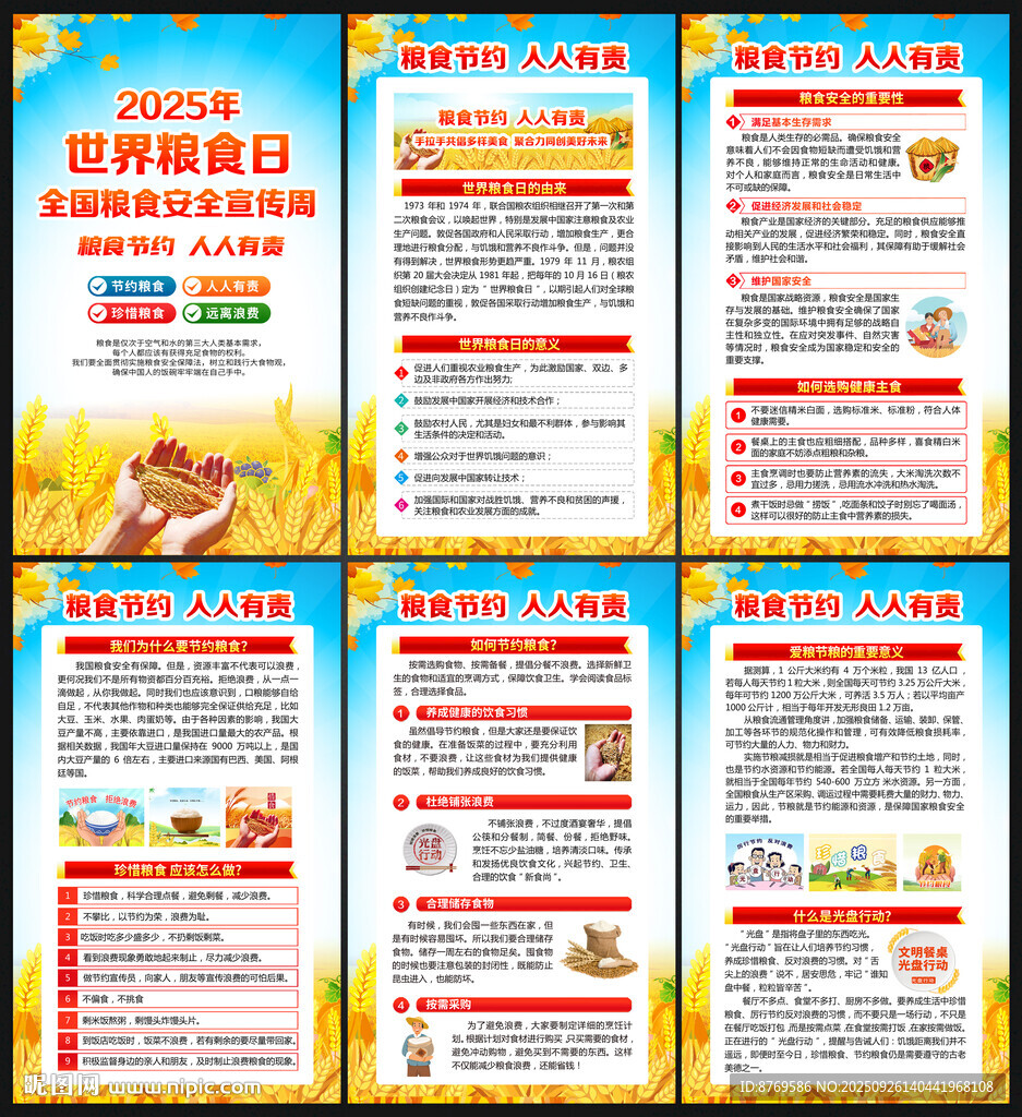 2025年粮食安全宣传周