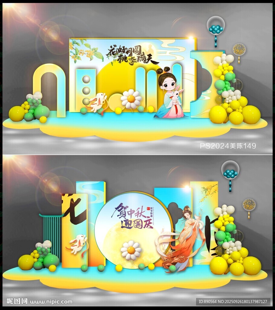 中秋美陈