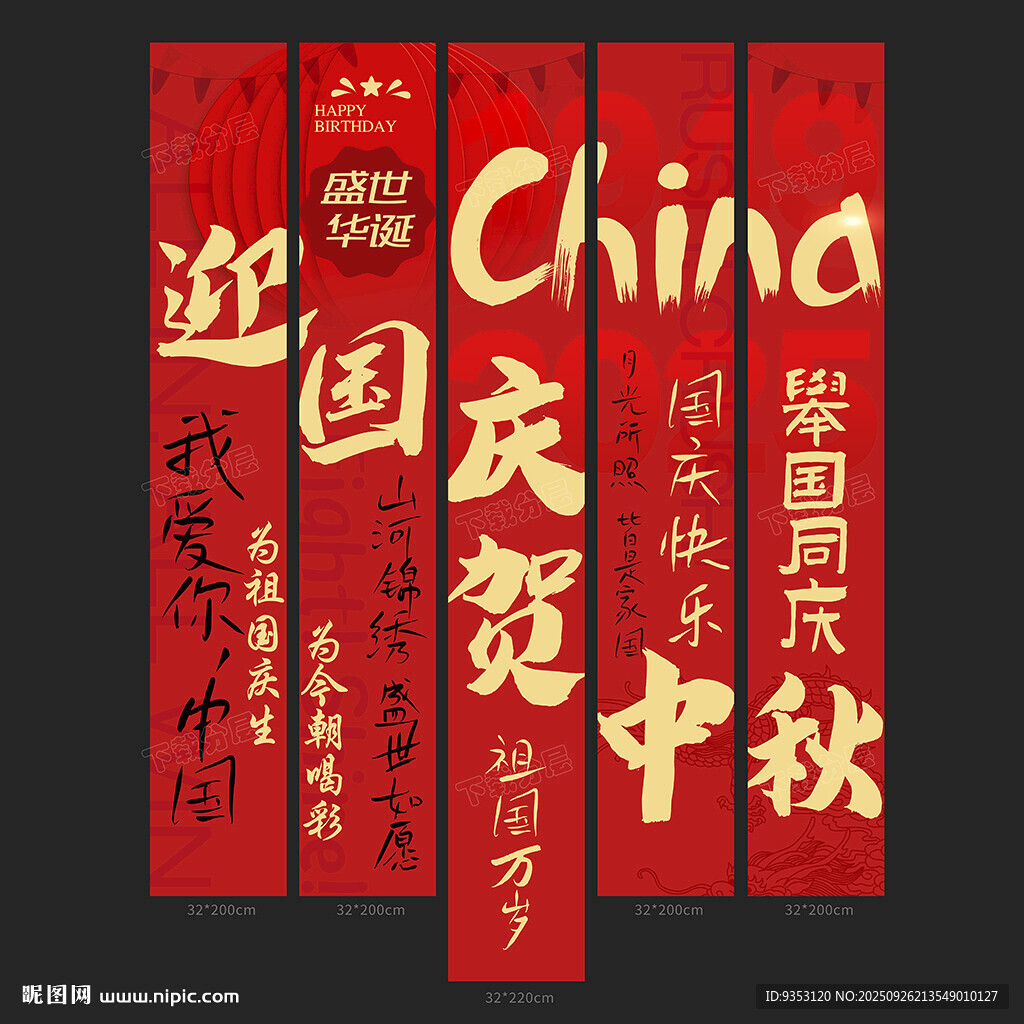 国庆中秋条幅