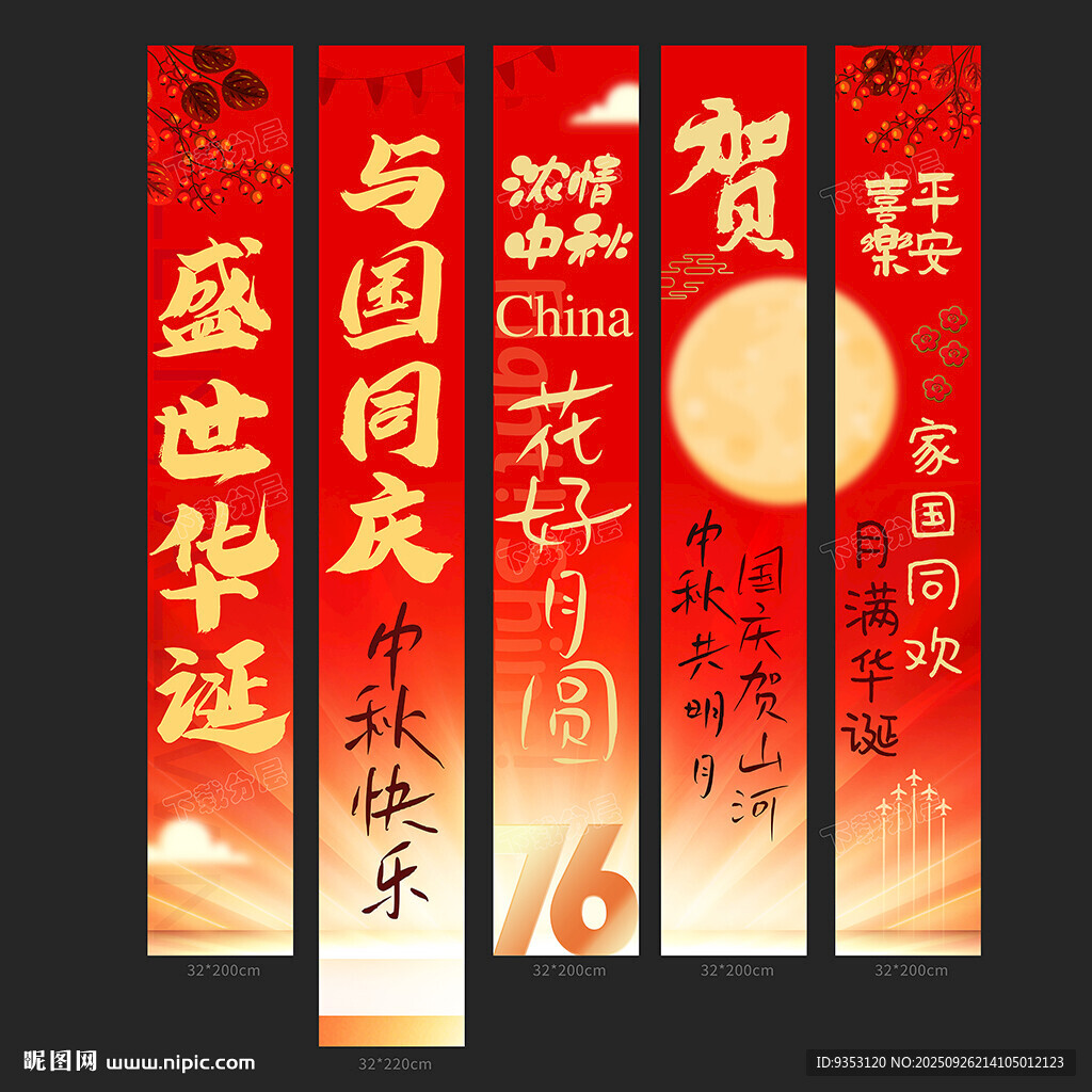 中秋国庆挂布