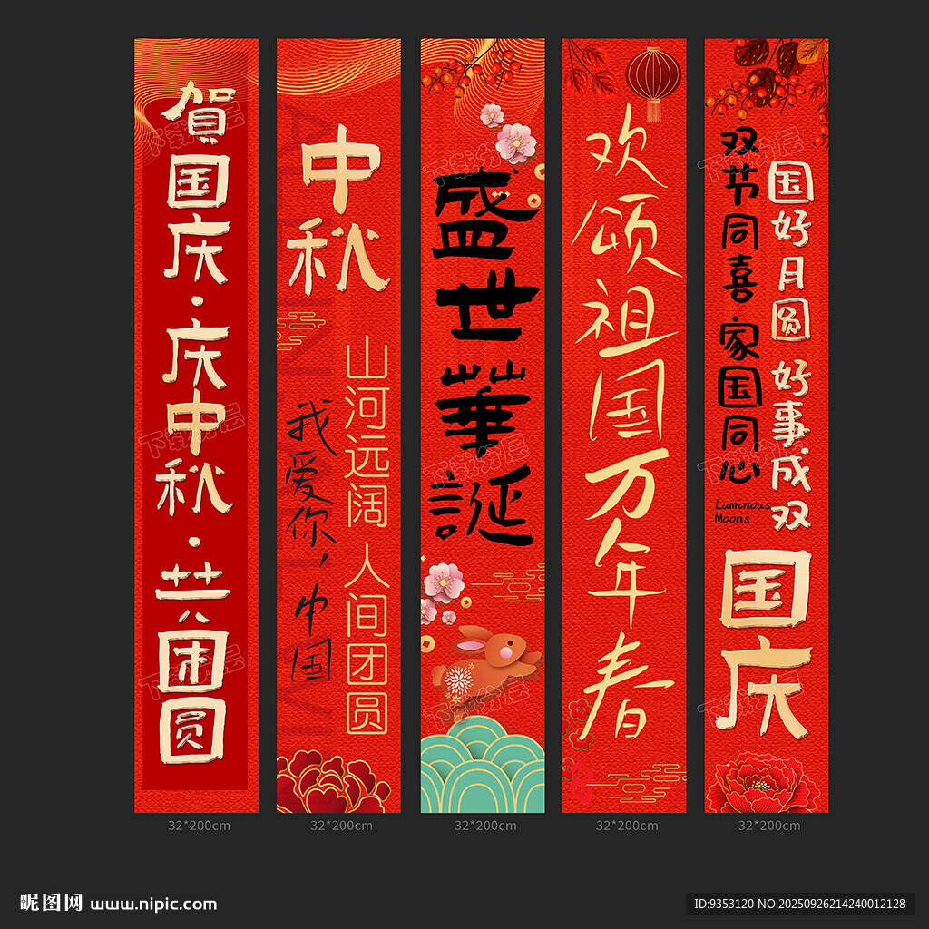中秋国庆条幅