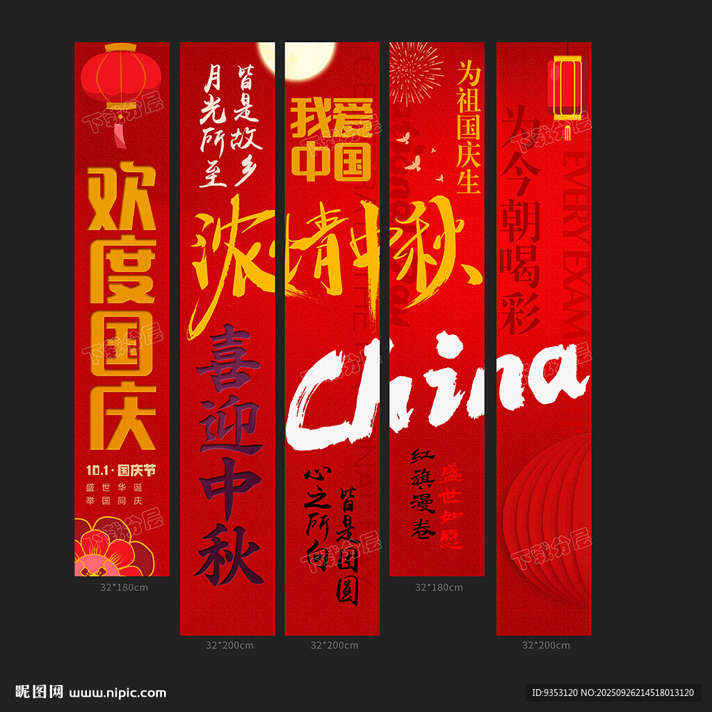 中秋国庆