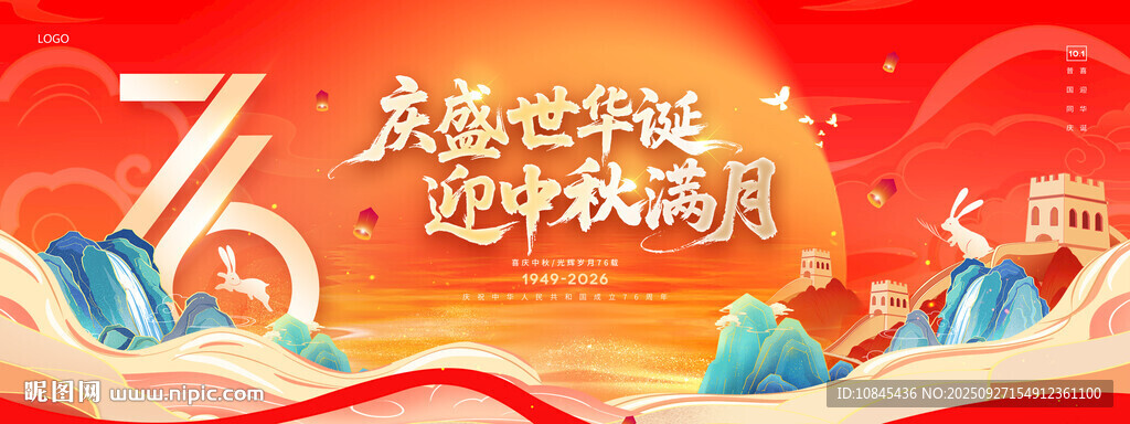 国庆 中秋活动 背景墙