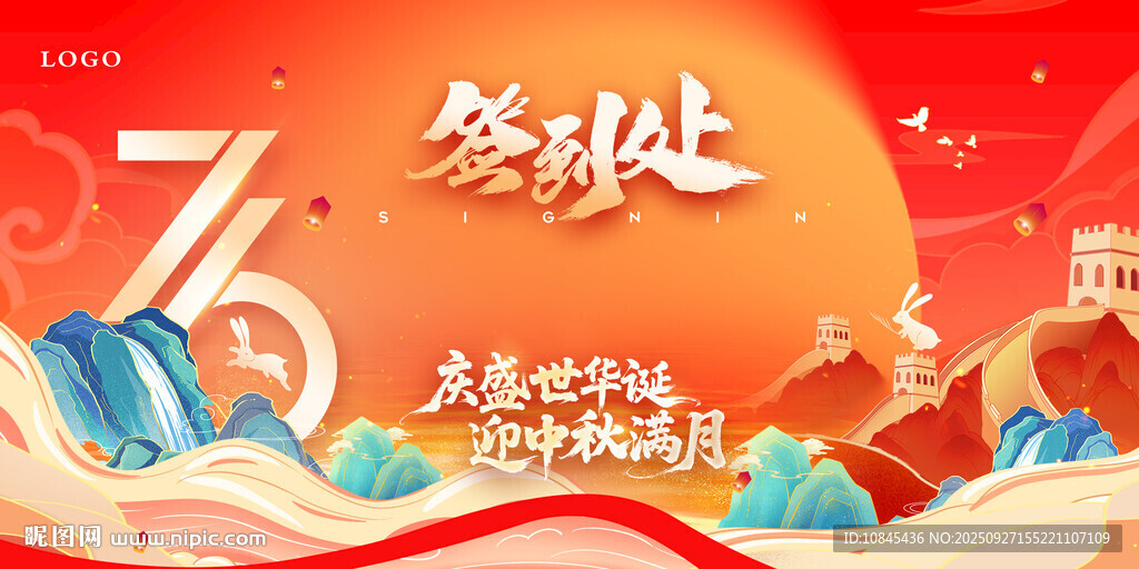 国庆背景 中秋活动 签到处 