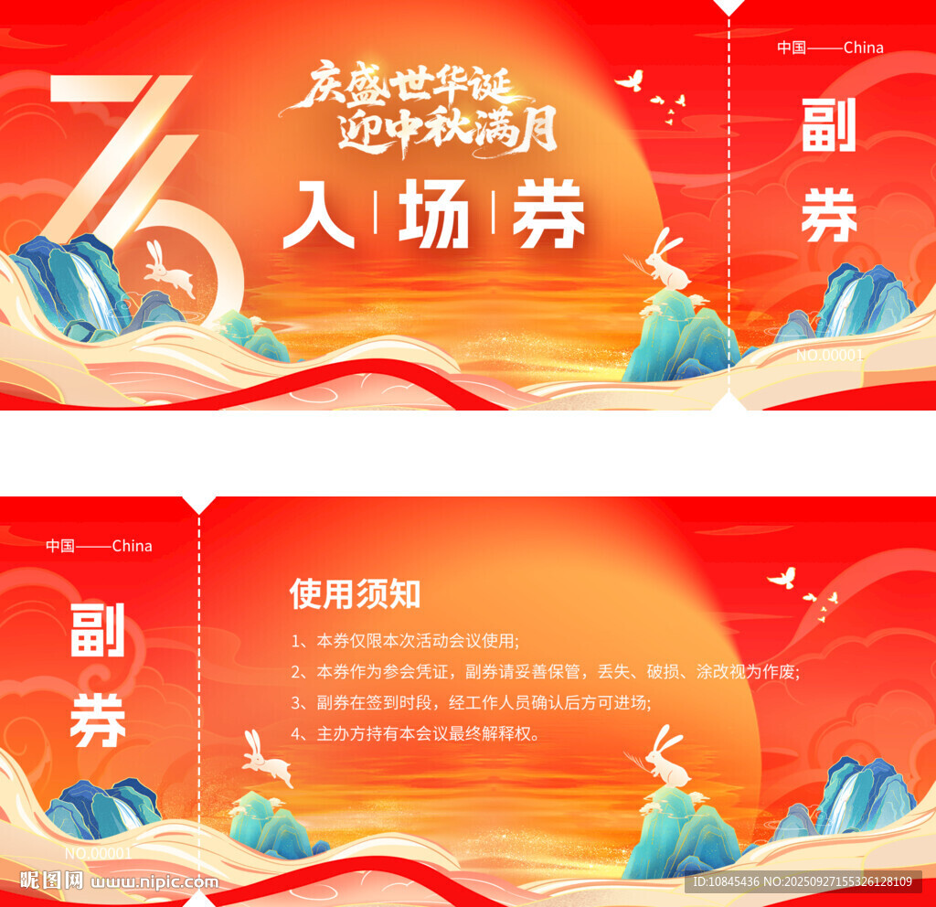 国庆 中秋 活动入场券