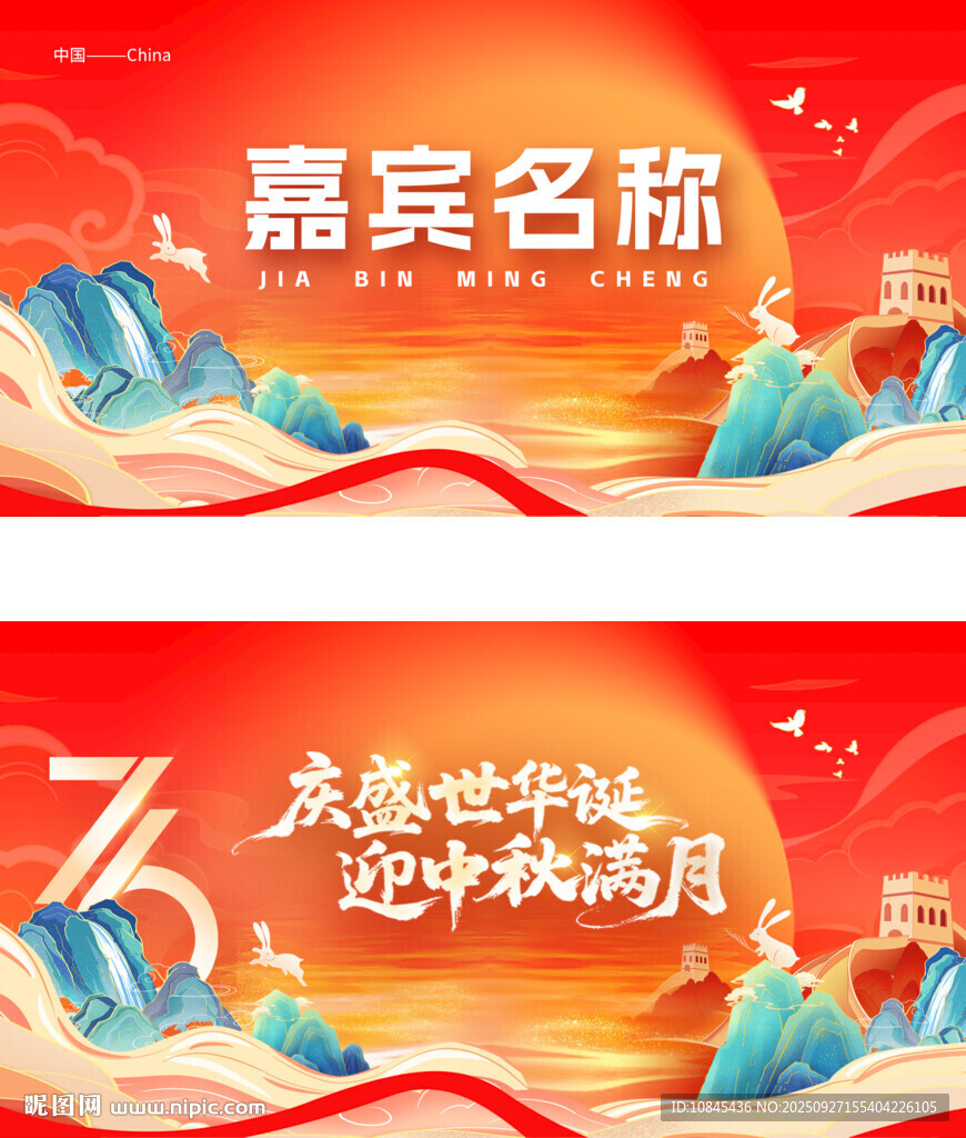 国庆 中秋 节日庆典