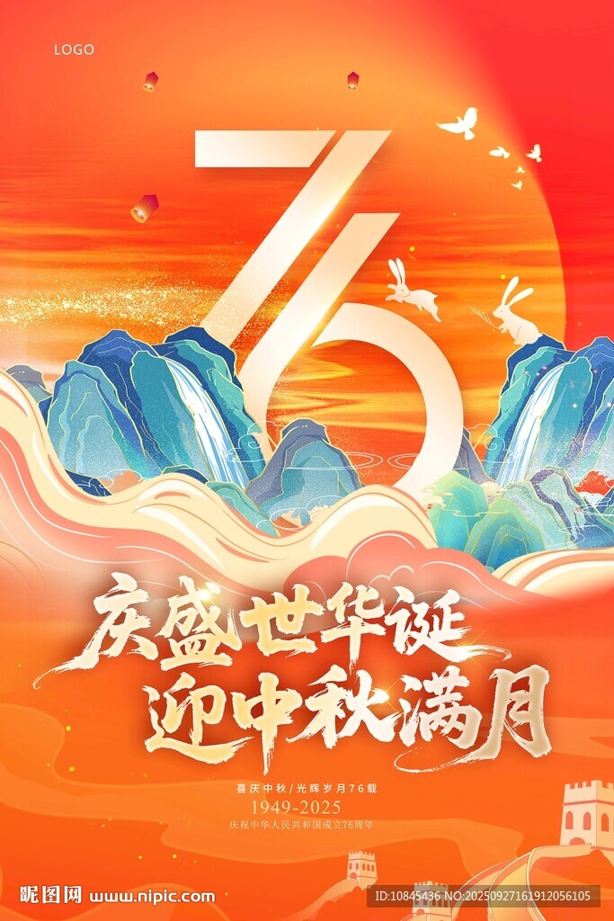 迎中秋 国庆海报