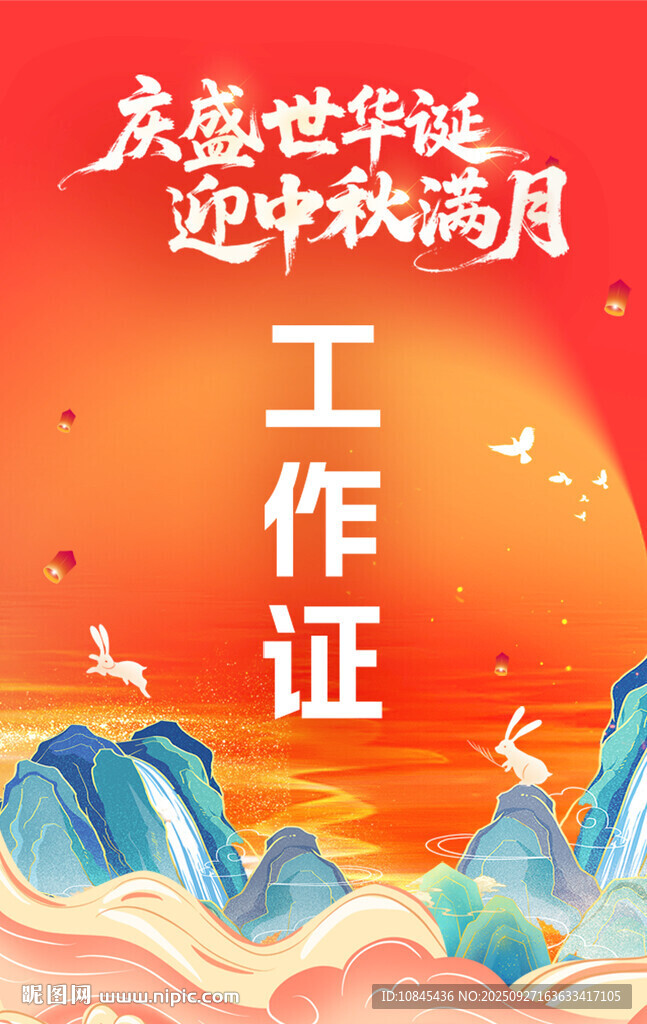 国庆中秋活动 工作证