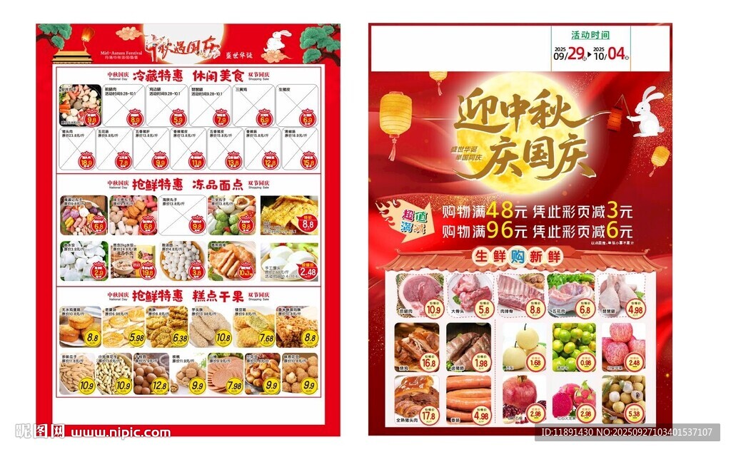 中秋国庆DM