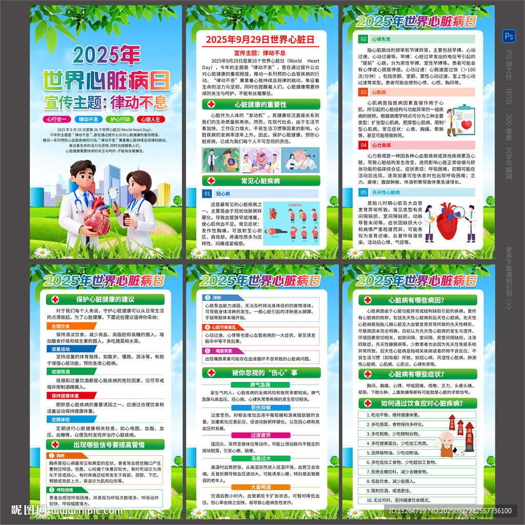 2025年世界心脏日海报