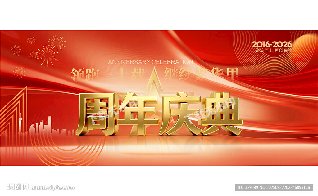 周年庆典