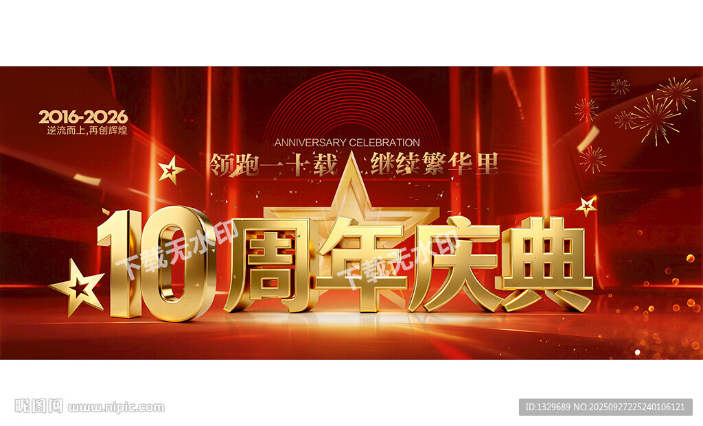 10周年庆