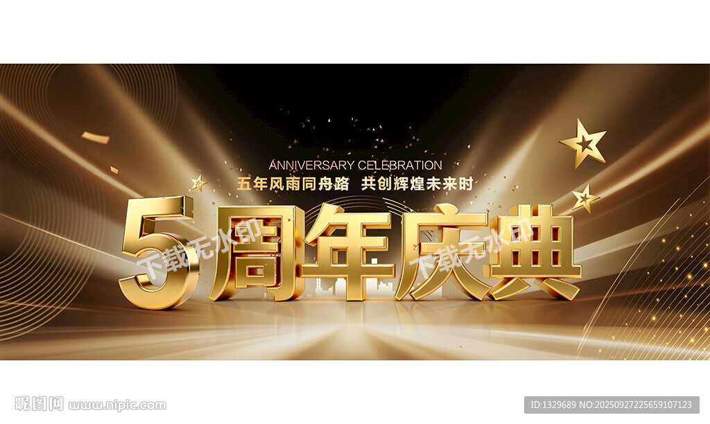 5周年庆