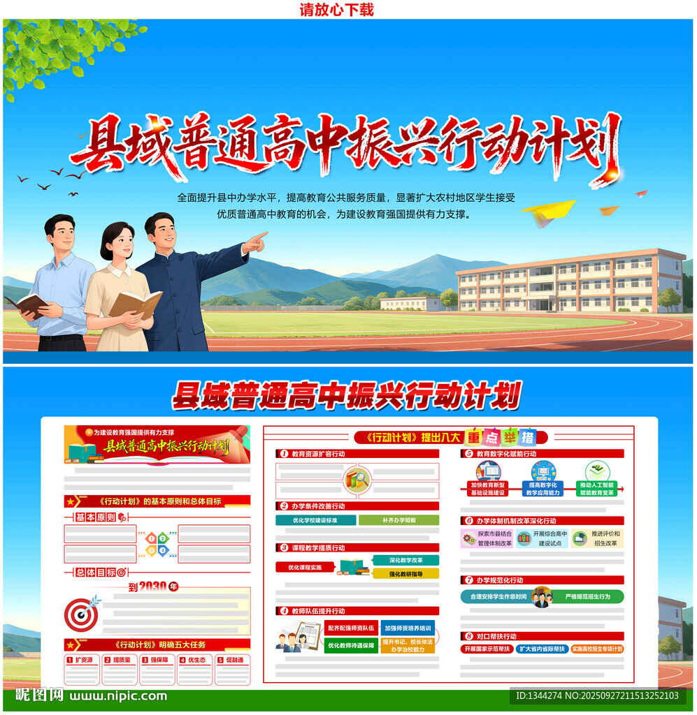 县域普通高中振兴行动计划