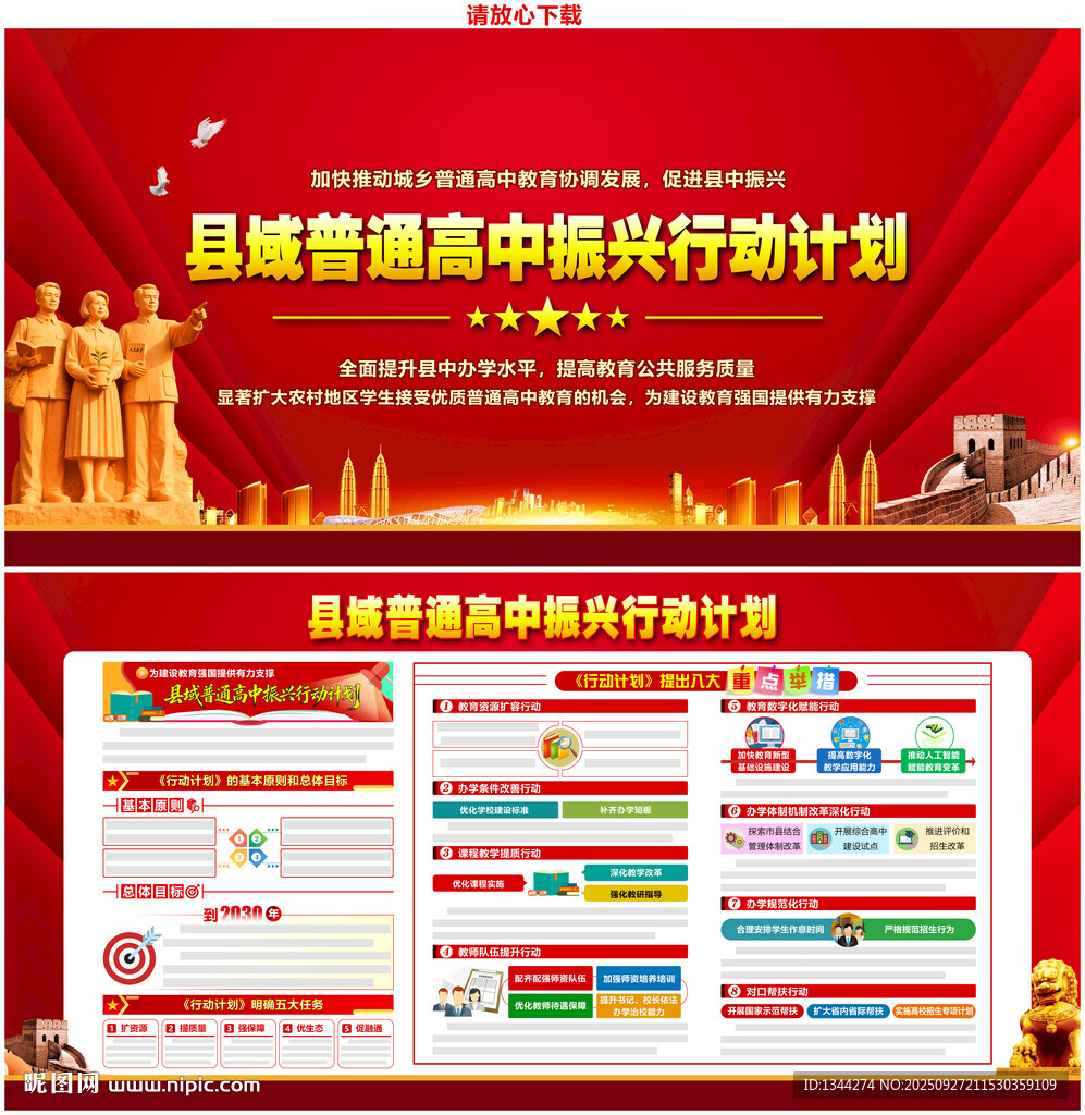 普通高中振兴行动计划