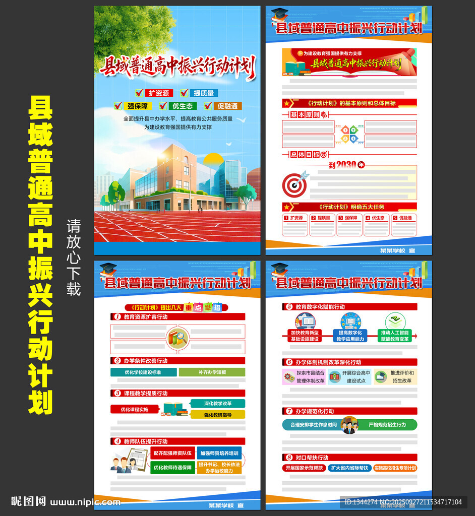 县域普通高中振兴行动计划