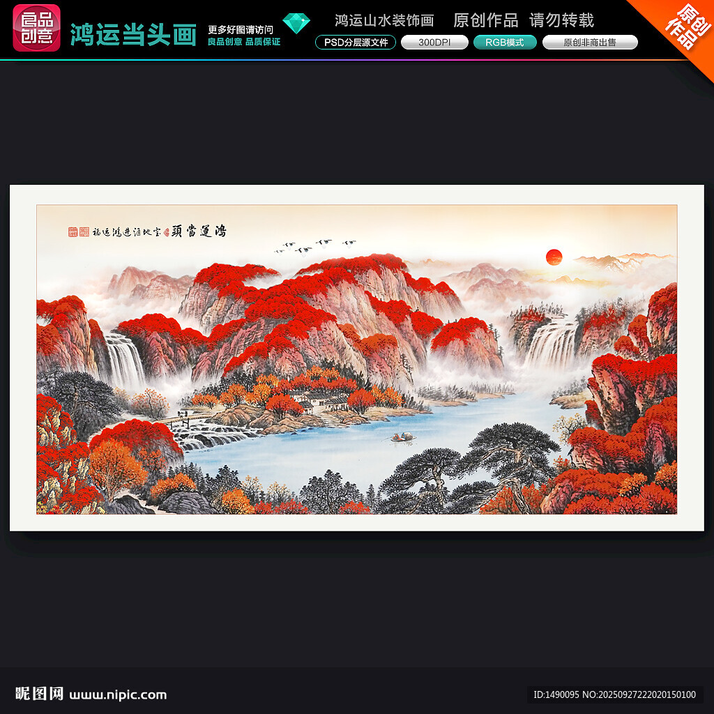 鸿运当头山水画