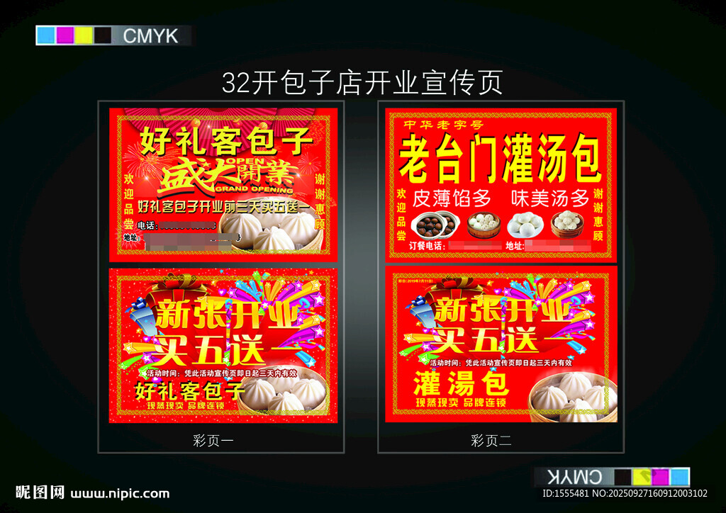 包子店开业宣传页