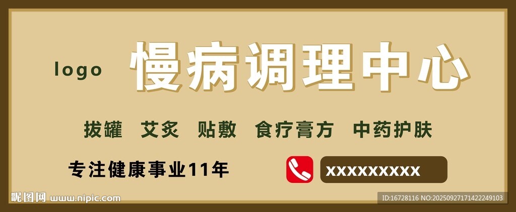 慢病调理中心门头 
