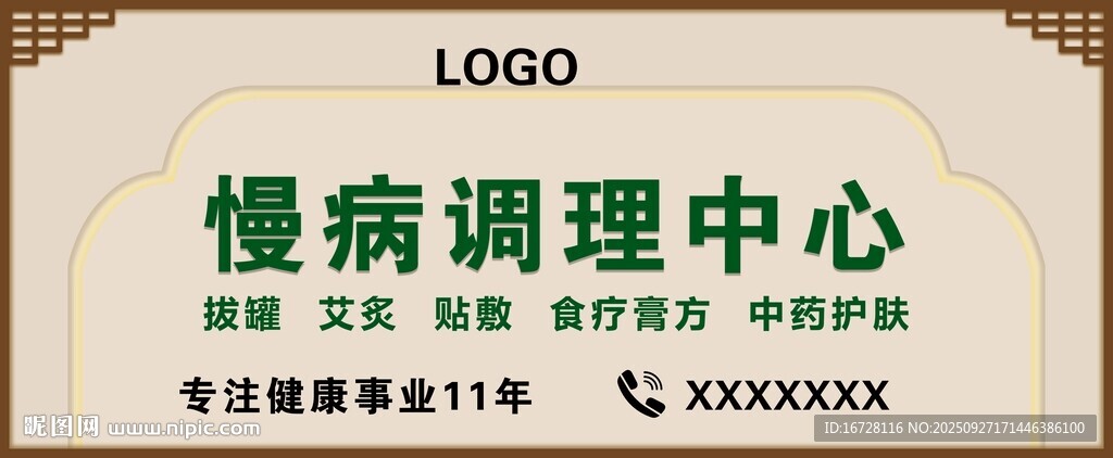 慢病调理中心 门头