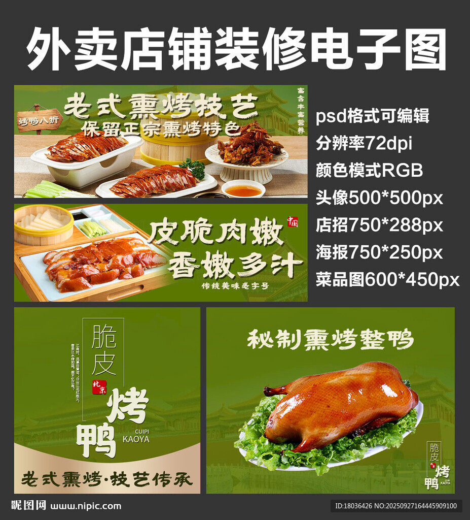 烤鸭卷饼外卖店铺装修店招海报