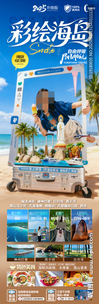 海南三亚旅游海报
