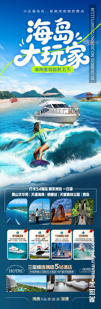 海南三亚旅游海报