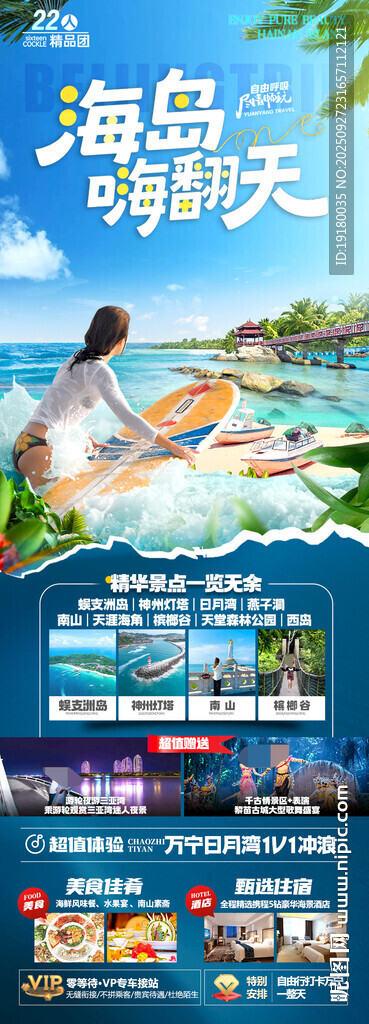 海南三亚旅游海报