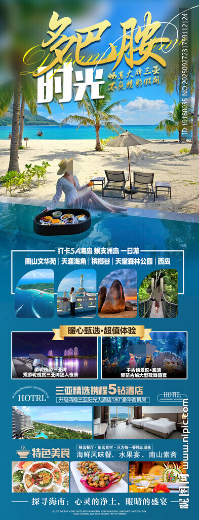 海南三亚旅游海报