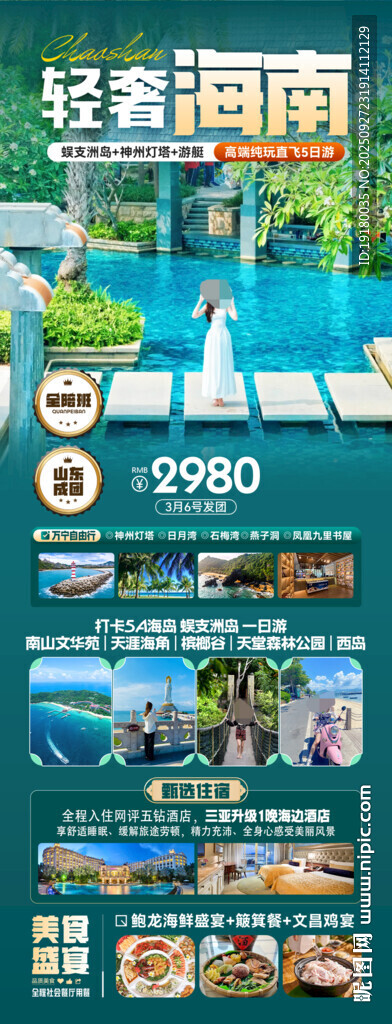 海南三亚旅游海报