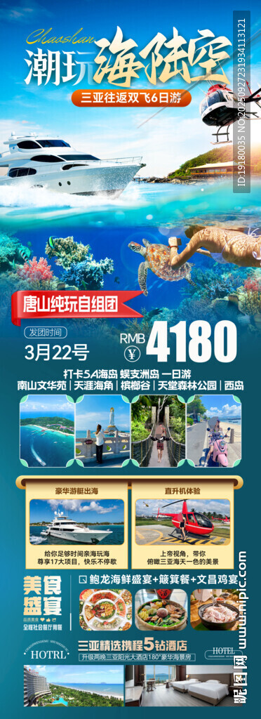 海南三亚旅游海报