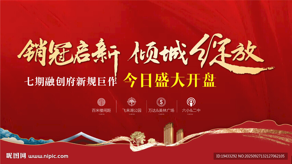销冠启新倾城绽放盛大开盘红金热