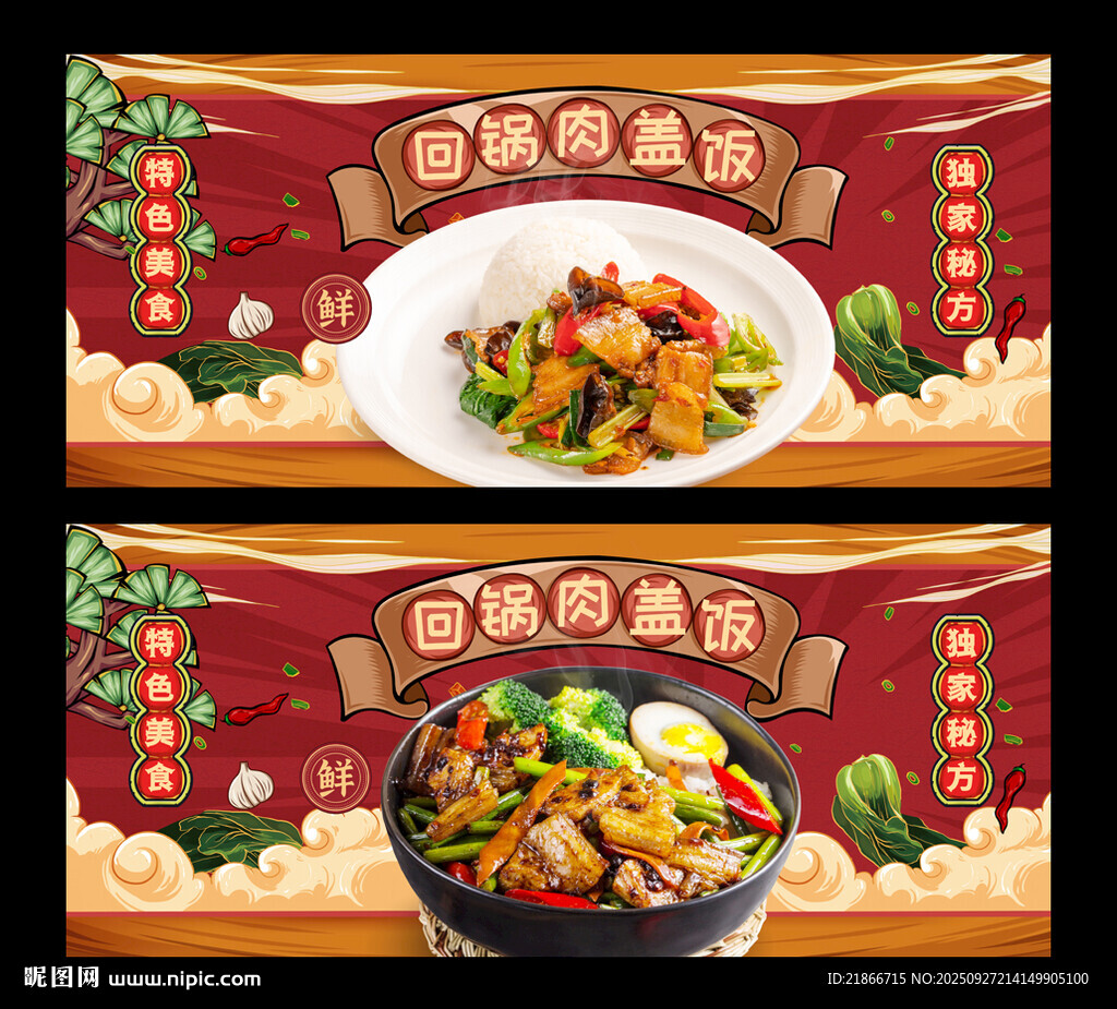 回锅肉盖饭