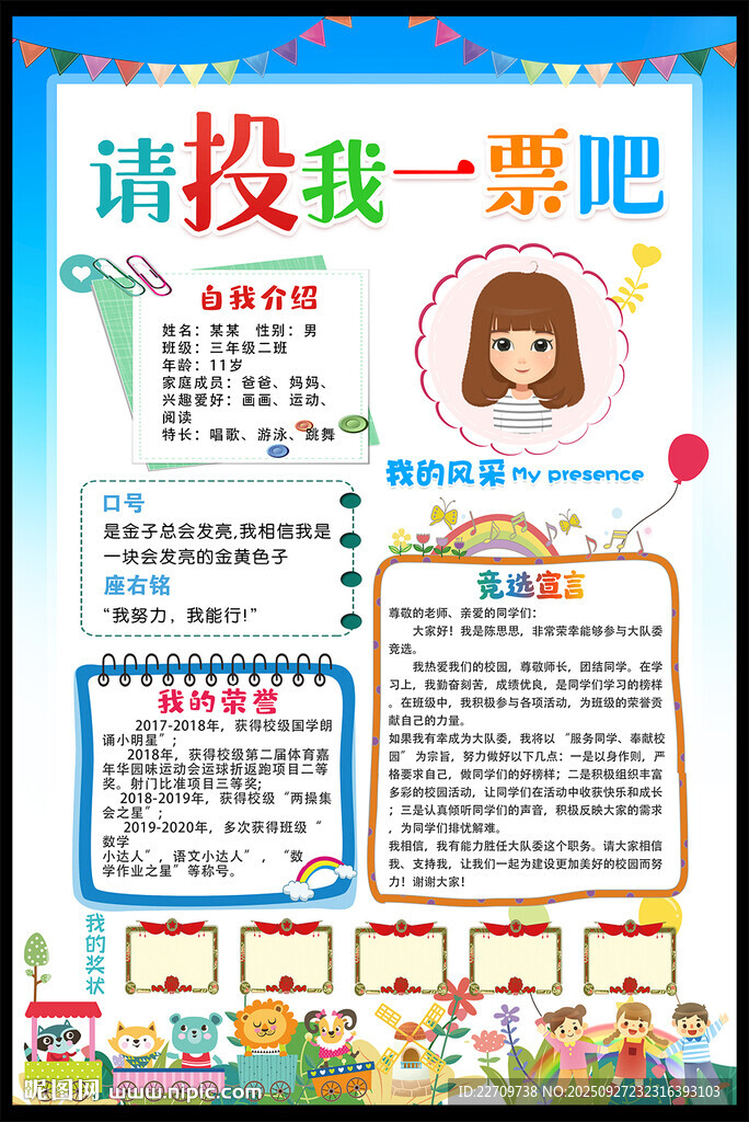 大队委竞选