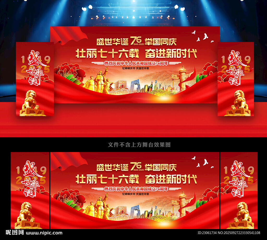 国庆76周年舞台晚会背景