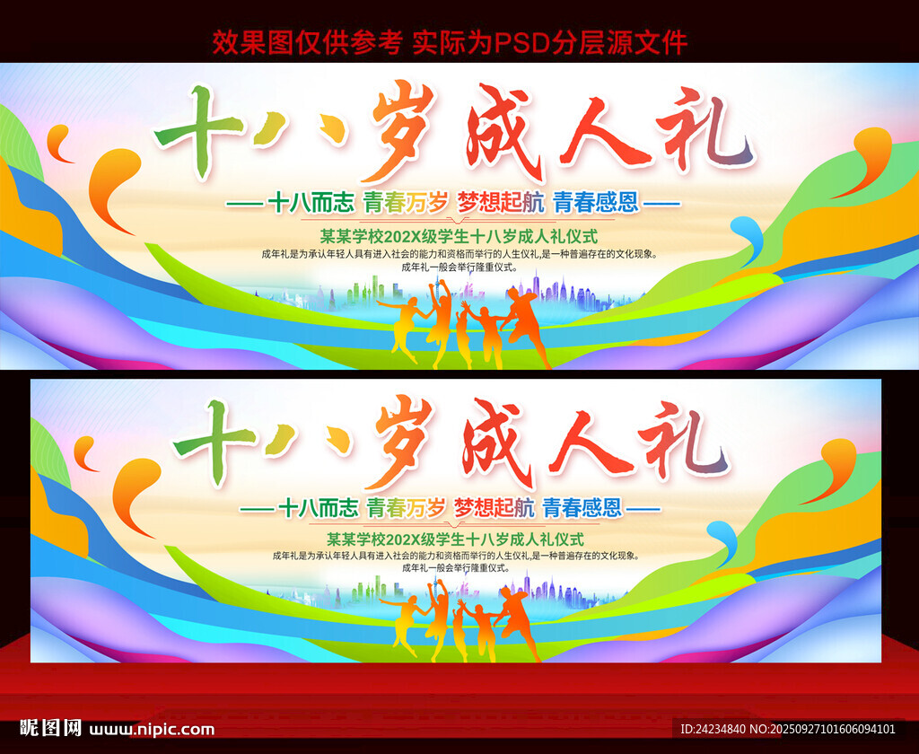 十八岁成人礼