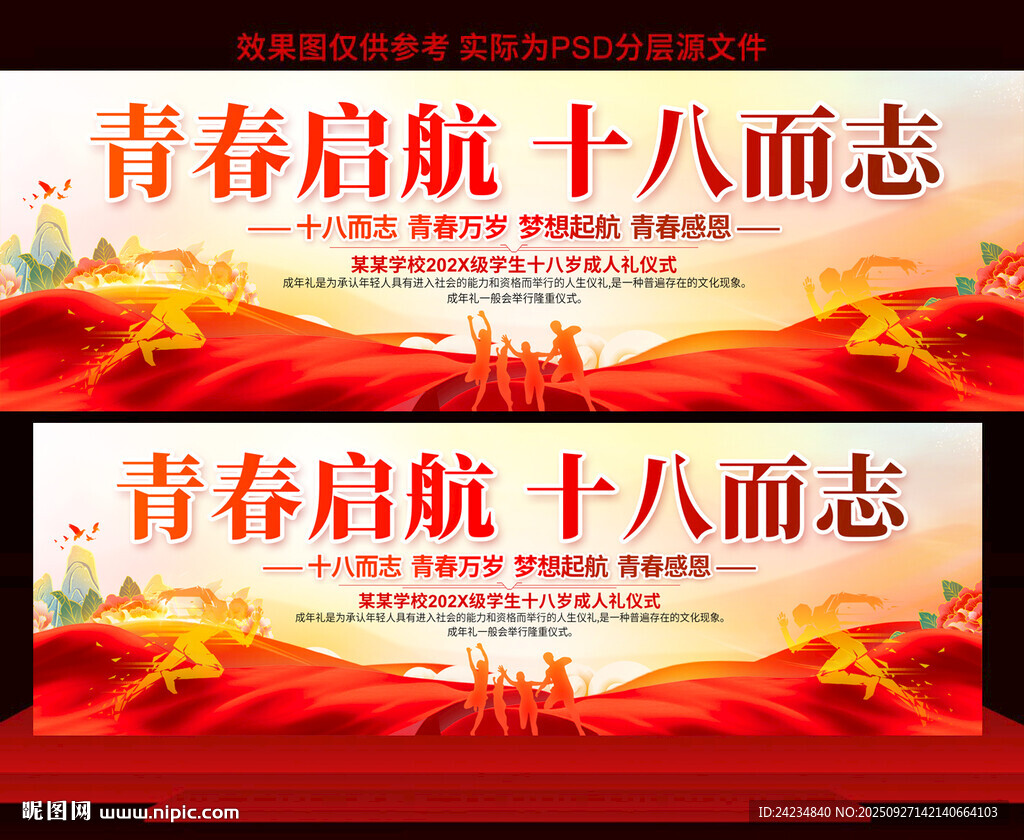 十八岁成人礼
