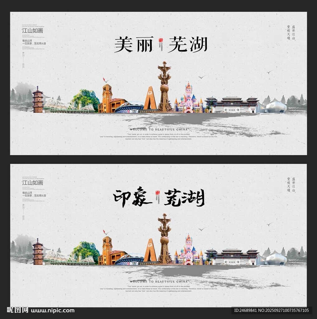  芜湖山水 