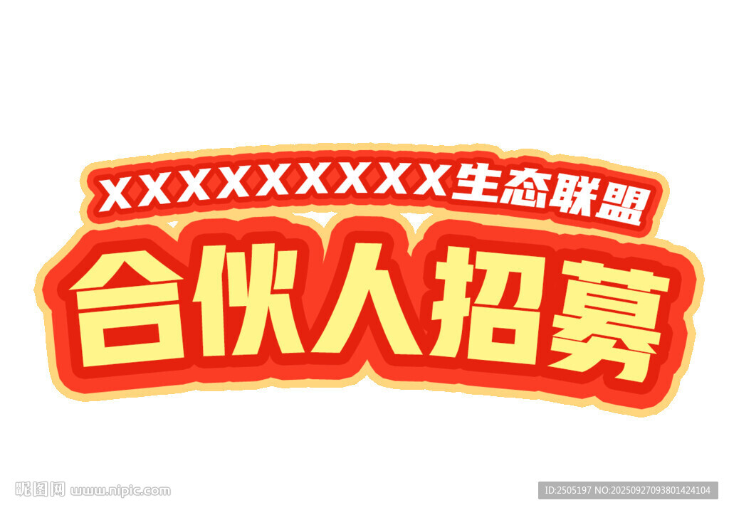 合伙人招募主题文字可编辑