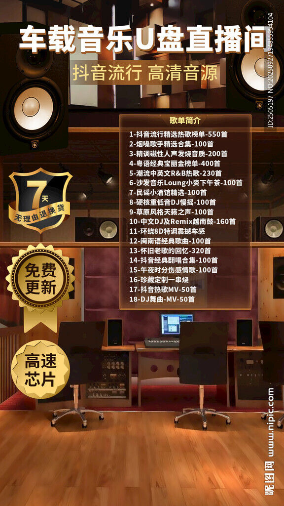 车载音乐U盘直播间设计