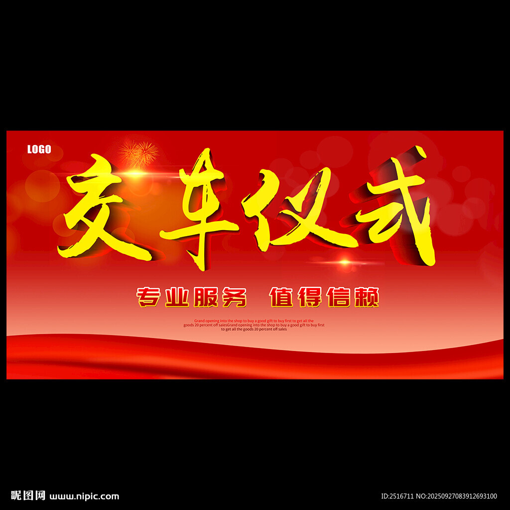交车仪式